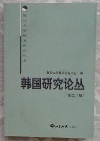 韩国研究论丛（20）