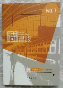 诗建设（总7）