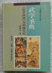 武学圣典---《孙子兵法》与中国文化