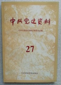 中共党史资料（27）（平）