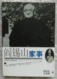 阎锡山家事