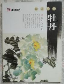 国画入门---牡丹