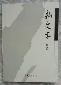 新文学（第八辑）