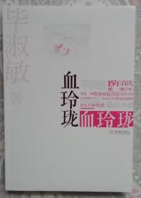 血玲珑（平）