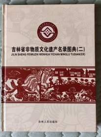 吉林省非物质文化遗产名录图典（二）（包邮）