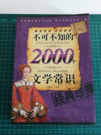 不可不知的2000个文学常识