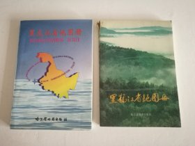 黑龙江省地图册1986年版+1997年版两本合售