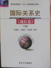 国际关系史（上下）战后卷、现代卷