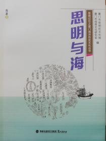 思明与海(思明记忆之厦门海洋历史文化丛书）