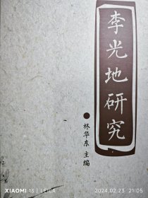 李光地研究