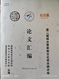 第二届闽台青草药文化学术研讨会论文汇编