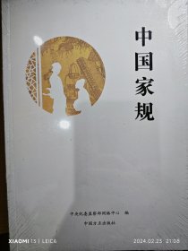 中国家规