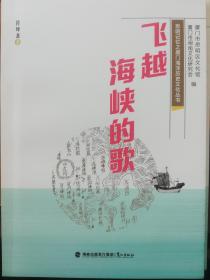 飞越海峡的歌(思明记忆之厦门海洋历史文化丛书）