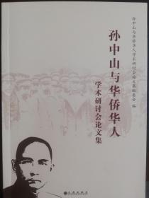 孙中山与华侨华人学术研讨会论文集