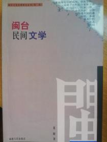 闽台民间文学