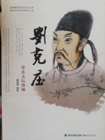 福建历史文化名人丛书：刘克庄-宋末文坛领袖