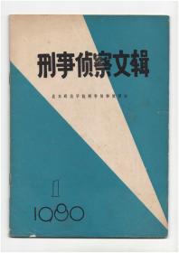 创刊号《刑事侦察文辑》1980年总第一辑