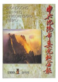 创刊号《中共沈阳市委党校学报》1999年第1期