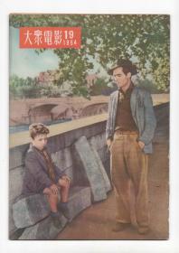 《大众电影》1954年第19期（总第88期）