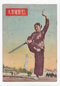 《大众电影》1954年第21期（总第90期）