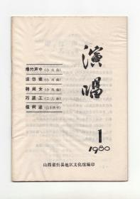 创刊号：《演唱》 1980年第1期