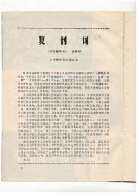 创刊号系列：《中国穆斯林》复刊号1981年第1期