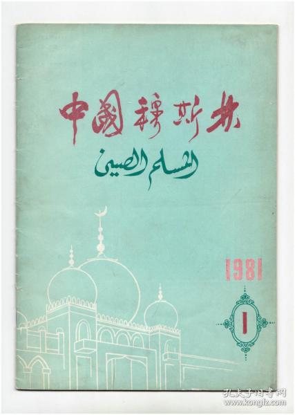 创刊号系列：《中国穆斯林》复刊号1981年第1期