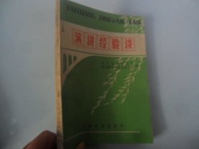 4/演讲经验谈 北京日报理论部，共青团北京市委宣传部编 1983 北京日报出版社