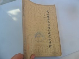 4/文心雕龙文学理论研究和译释 杜黎均著 1981 实拍图 北京出版社