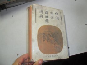 4/中国古代诗词曲词典 华东师范大学中文系 1987 精装 实拍图