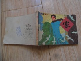 连环画 家 下集 辽宁美术出版社