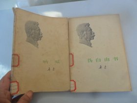 4/呐喊 伪自由书 鲁迅 1980 实拍图 人民文学出版