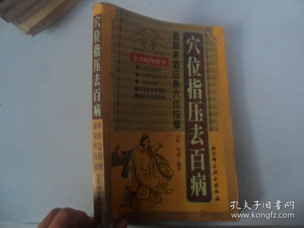 4/穴位指压去百病 云虹 北京科学技术出版社 1994 实拍图