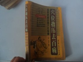 4/穴位指压去百病 云虹 北京科学技术出版社 1994 实拍图