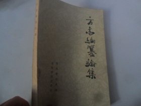 4/方志编纂论集 包头市志史馆、包头市历史学会 1983 实拍图