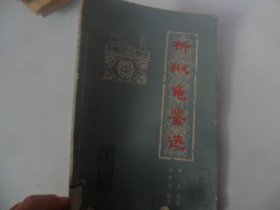 4/折狱龟鉴选 宋 郑克编著 1981 群众人民出版社 实拍图
