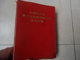 /中国共产党第十次全国代表大会文件汇编  人民出版社