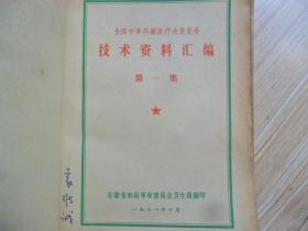 //全国中草药新医疗法展览会技术资料汇编 第一集