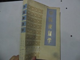 =5 中医康复学 郭子光 张子游 编著 四川科学技术出版社 1986 实拍图