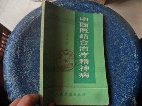 4/中西医结合治疗精神病 伍后胜 编著 1986  人民军医出版社 实拍图