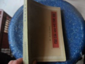 4/中医学多选题 安徽中医学院编 1985安徽科学技术出版社 实拍图