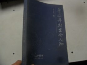 4/鲁迅评点古今人物 肖振鸣 编 福建教育出版社2006 实拍图