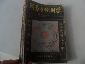 4/周易与预测学 邵伟华 1990 花山文艺出版社 实拍图
