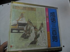 4/成语三百首 中华成语故事 2本 精装 儿童版 注音 范振涯等