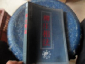 4/明清俗典 柳庄相法 赵立伟 2003 中州古籍出版社 实拍图