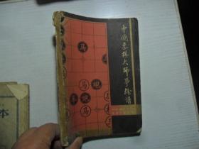 =中国象棋大师争雄谱  李来群 编著