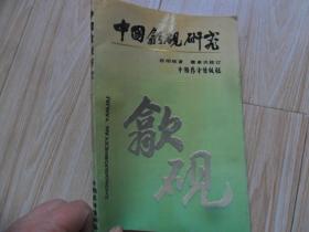 /中国歙砚研究 1987年 八五品 /程明铭/著 /中国展望出版社