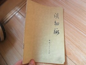 4/谈切脉 张翼 1976 青海人民出版社 实拍图