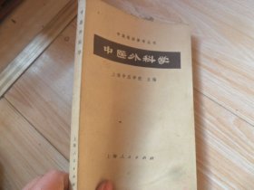 4/中医外科学 上海中医学院 1964 实拍图  上海人民出版社