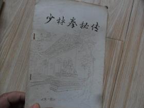 / 少林拳秘传 第一册 少林寺第三十世弟子德虔   中国嵩山少林寺